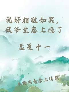 说好相敬如宾，侯爷生崽上瘾了