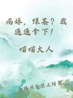 病娇，绿茶？我通通拿下！