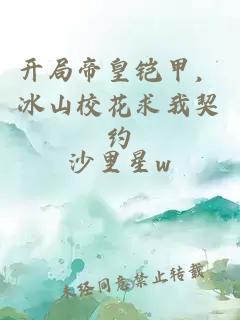 开局帝皇铠甲，冰山校花求我契约