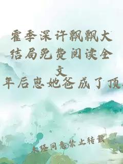 霍季深许飘飘大结局免费阅读全文