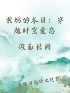 紫嫣的冬日：穿越时空爱恋