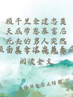 顾千兰余建忠莫天成带崽暴富后死去的男人突然回来了小说免费阅读全文