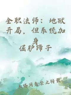 全职法师：地狱开局，但系统加身