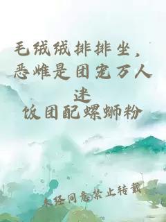 毛绒绒排排坐，恶雌是团宠万人迷