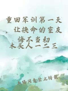 重回军训第一天，让换命的室友悔不当初