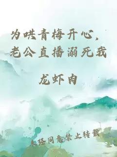 为哄青梅开心，老公直播溺死我