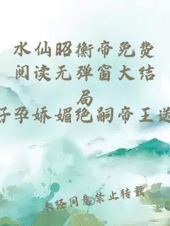 水仙昭衡帝免费阅读无弹窗大结局