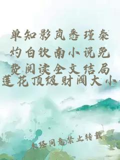 单知影岚悉瑾秦灼白钦南小说免费阅读全文结局