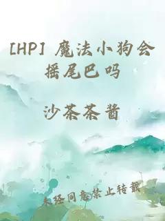 [HP] 魔法小狗会摇尾巴吗