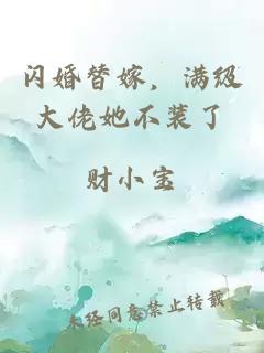 闪婚替嫁，满级大佬她不装了