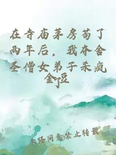 在寺庙茅房苟了两年后，我夺舍圣僧女弟子杀疯了