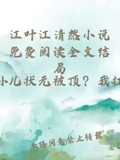 江叶江清然小说免费阅读全文结局