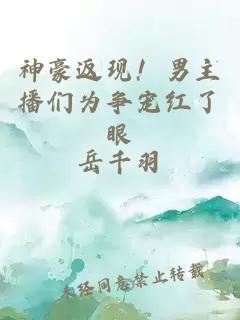 神豪返现！男主播们为争宠红了眼