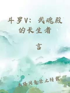 斗罗V：武魂殿的长生者