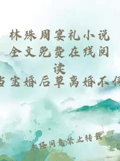 林殊周宴礼小说全文免费在线阅读