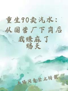 重生90卖汽水：从国营厂下岗后我赚麻了