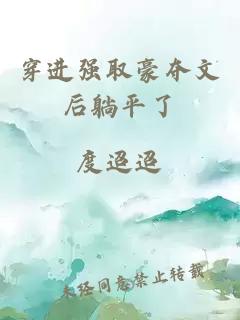 穿进强取豪夺文后躺平了