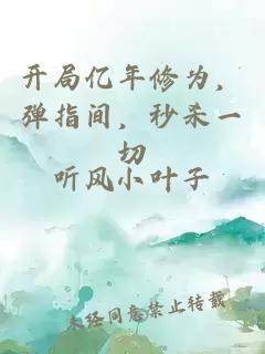 开局亿年修为，弹指间，秒杀一切