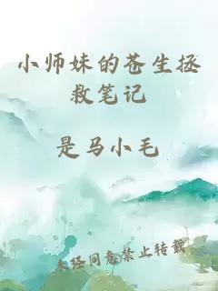 小师妹的苍生拯救笔记