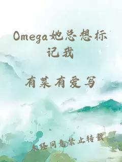 Omega她总想标记我