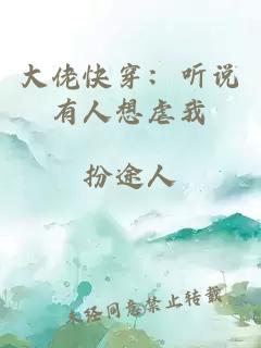 大佬快穿：听说有人想虐我