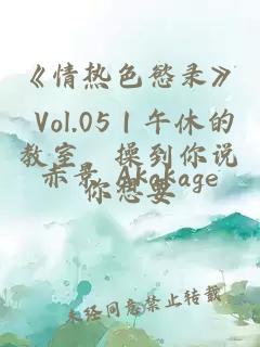 《情热色慾录》 Vol.05｜午休的教室，操到你说你想要
