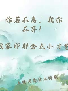 你若不离，我亦不弃！