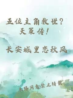 五位主角救世？天策传！