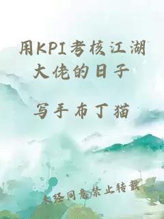 用KPI考核江湖大佬的日子