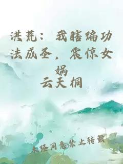 洪荒：我瞎编功法成圣，震惊女娲