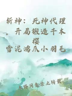 斩神：死神代理，开局锻造千本樱