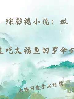 综影视小说：姒妘