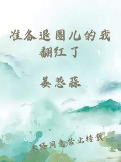 准备退圈儿的我翻红了