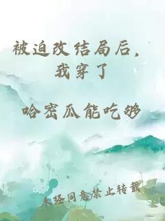 被迫改结局后，我穿了