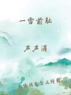 一雪前耻