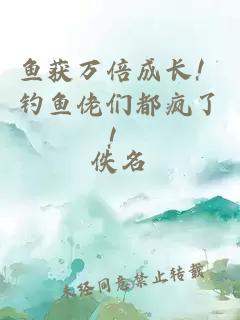 鱼获万倍成长！钓鱼佬们都疯了！