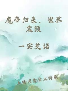 魔帝归来，世界震颤