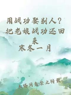 用战功娶别人？把老娘战功还回来