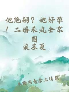 他绝嗣？她好孕！二婚杀疯全京圈