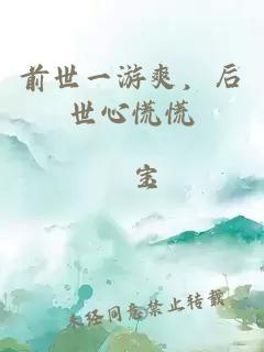 前世一游爽，后世心慌慌