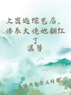 上密逃综艺后，佛系大佬她翻红了