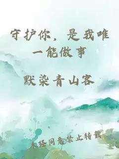 守护你，是我唯一能做事