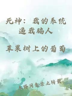 死神：我的系统逼我骗人