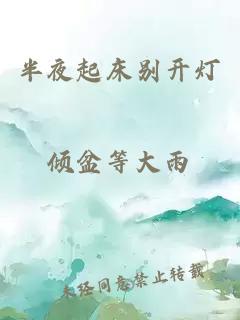 半夜起床别开灯