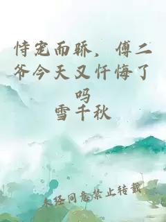 恃宠而骄，傅二爷今天又忏悔了吗