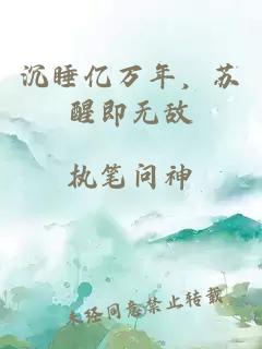 沉睡亿万年，苏醒即无敌