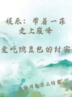 娱乐：带着一菲走上巅峰