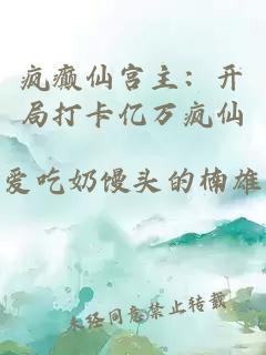 疯癫仙宫主：开局打卡亿万疯仙