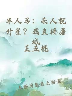 半人马：杀人就升星？我直接屠城