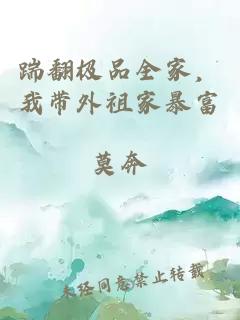 踹翻极品全家，我带外祖家暴富